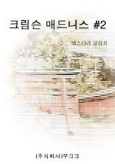 크림슨 매드니스 #2 표지 이미지
