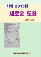 2015년 나의 새로운 도전 표지 이미지