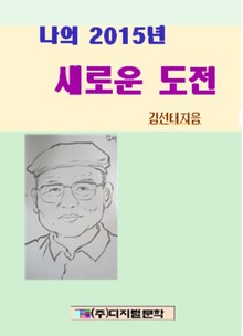 2015년 나의 새로운 도전