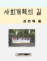 사회개혁의 길 표지 이미지