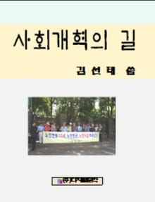 사회개혁의 길
