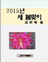 2015 새 봄맞이 표지 이미지