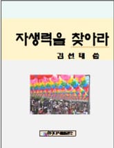 자생력을 찾아라 표지 이미지