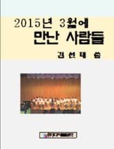 2015년 3월에 만난 사람들 표지 이미지