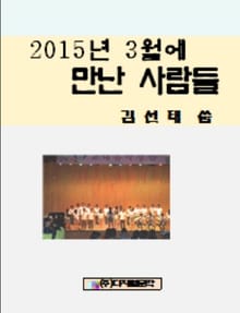 2015년 3월에 만난 사람들