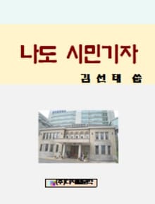 나도 시민기자