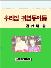 우리 집 귀염둥이들 표지 이미지