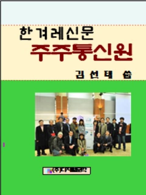 한겨레신문 주주통신원 표지 이미지