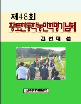 제48회 황토현동학농민혁명기념제 표지 이미지