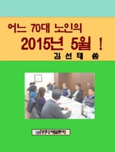 어느 70대 노인의 2015년 5월 표지 이미지