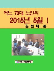 어느 70대 노인의 2015년 5월