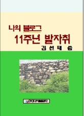 나의 블로그 11주년의 발자취 표지 이미지