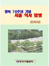 광복 70주년기념 서울역사현장답사 표지 이미지