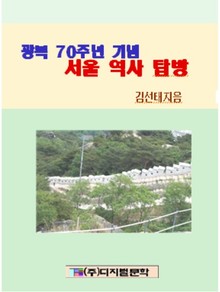 광복 70주년기념 서울역사현장답사