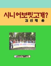 시니어 보릿고개 표지 이미지