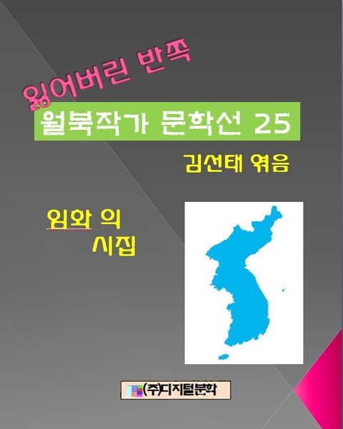 잃어버린 반쪽 월북작가 문학선집 25 임화의 시집 표지 이미지