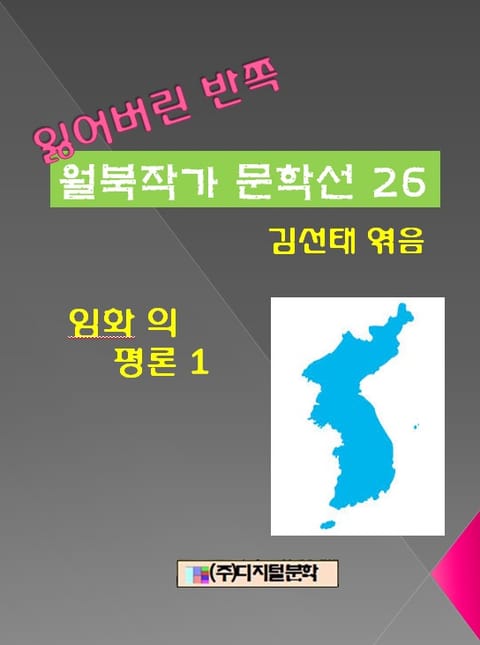 잃어버린 반쪽 월북작가 문학선집 26 임화의 평론 1 표지 이미지