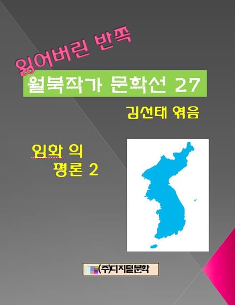 잃어버린 반쪽 월북작가 문학선집 27 임화의 평론 2 표지 이미지