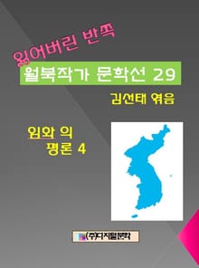 잃어버린 반쪽 월북작가 문학선집 29 임화의 평론 4