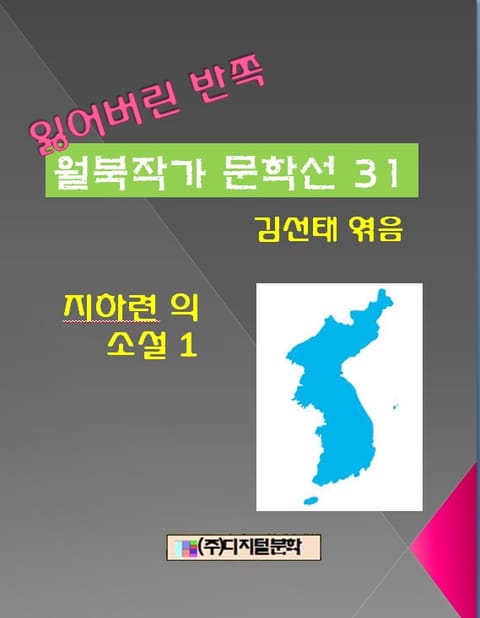 잃어버린 반쪽 월북작가 문학선집 31 지하련의 소설 1 표지 이미지