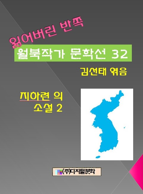 잃어버린 반쪽 월북작가 문학선집 32 지하련의 소설 2 표지 이미지