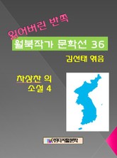 잃어버린 반쪽 월북작가 문학선집 36 차상찬의 소설 4 표지 이미지