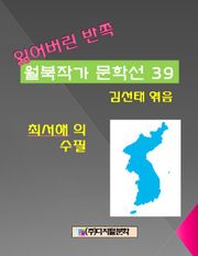 잃어버린 반쪽 월북작가 문학선집 39 최서해의 수필