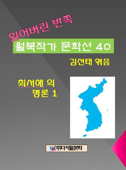 잃어버린 반쪽 월북작가 문학선집 40 최서해의 평론 1 표지 이미지