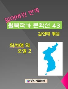 잃어버린 반쪽 월북작가 문학선집 43 최서해의 소설 2