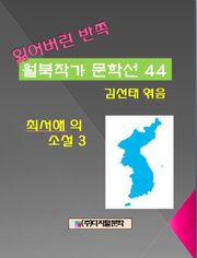 잃어버린 반쪽 월북작가 문학선집 44 최서해의 소설 3