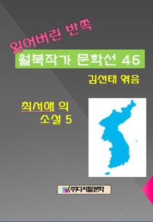 잃어버린 반쪽 월북작가 문학선집 46 최서해의 소설 5