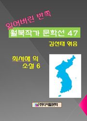 잃어버린 반쪽 월북작가 문학선집 47 최서해의 소설 6
