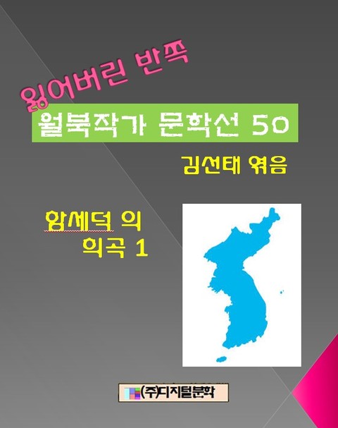 잃어버린 반쪽 월북작가 문학선집 50 함세덕의 희곡 1 표지 이미지