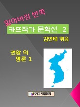 잃어버린 반쪽 카프작가 문학선 2 권환의 평론 1 표지 이미지