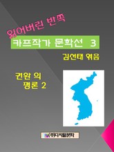 잃어버린 반쪽 카프작가 문학선 3 권환의 평론 2 표지 이미지