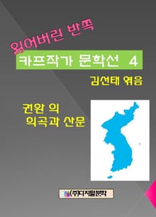 잃어버린 반쪽 카프작가 문학선 4 권환의 희곡과 산문