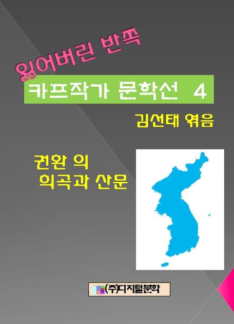 잃어버린 반쪽 카프작가 문학선 4 권환의 희곡과 산문 표지 이미지