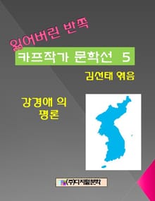 잃어버린 반쪽 카프작가 문학선 5 강경애의 평론