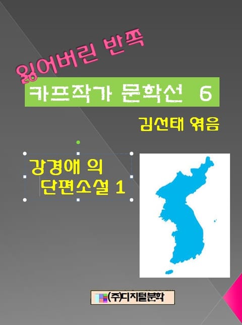 잃어버린 반쪽 카프작가 문학선 6 강경애의 단편소설 1 표지 이미지