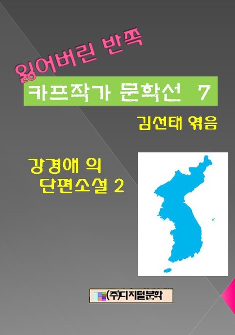 잃어버린 반쪽 카프작가 문학선 7 강경애의 단편소설 2 표지 이미지