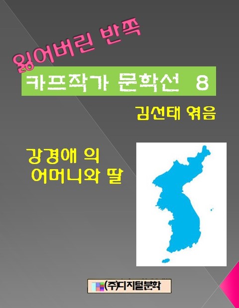 잃어버린 반쪽 카프작가 문학선 8 강경애의 어머니와 딸 표지 이미지