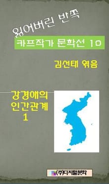 잃어버린 반쪽 카프작가 문학선 10 강경애의 인간문제 1