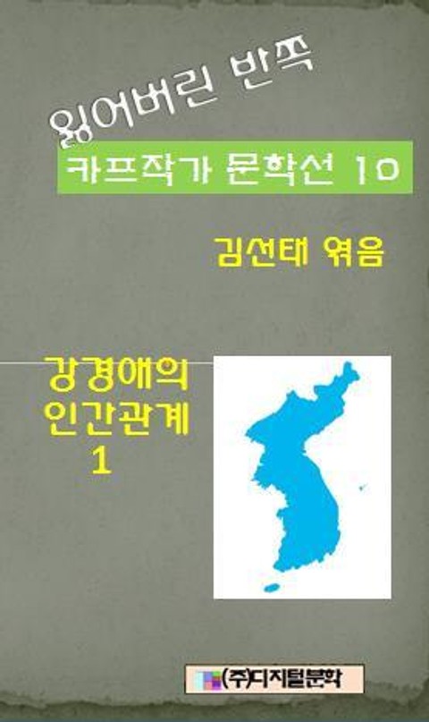 잃어버린 반쪽 카프작가 문학선 10 강경애의 인간문제 1 표지 이미지