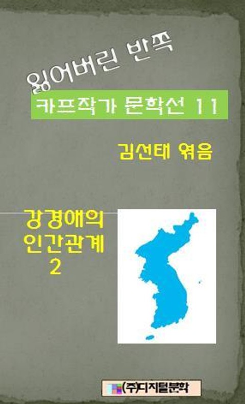 잃어버린 반쪽 카프작가 문학선 11 강경애의 인간문제 2 표지 이미지