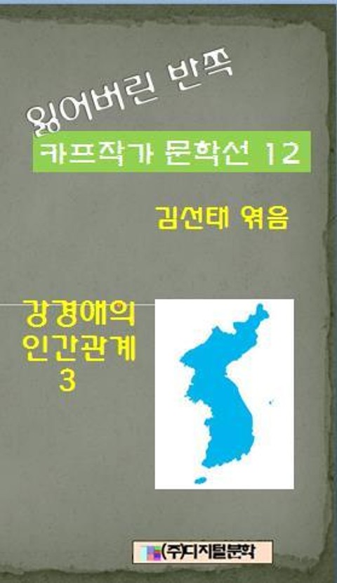 잃어버린 반쪽 카프작가 문학선 12 강경애의 인간문제 3 표지 이미지