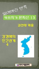 잃어버린 반쪽 카프작가 문학선 13 강경애의 인간문제 4 표지 이미지