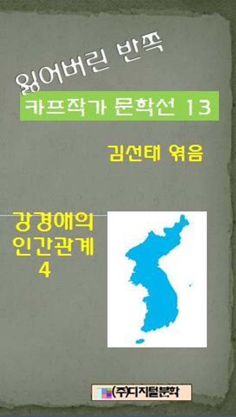 잃어버린 반쪽 카프작가 문학선 13 강경애의 인간문제 4 표지 이미지