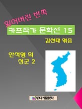 잃어버린 반쪽 카프작가 문학선 15 안석영의 성군 2 표지 이미지