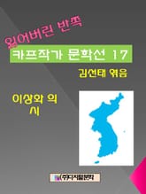 잃어버린 반쪽 카프작가 문학선 17 이상화의 시 표지 이미지