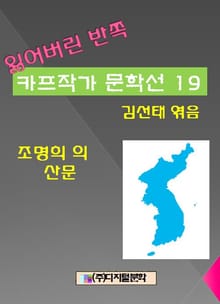 잃어버린 반쪽 카프작가 문학선 19 조명희의 산문